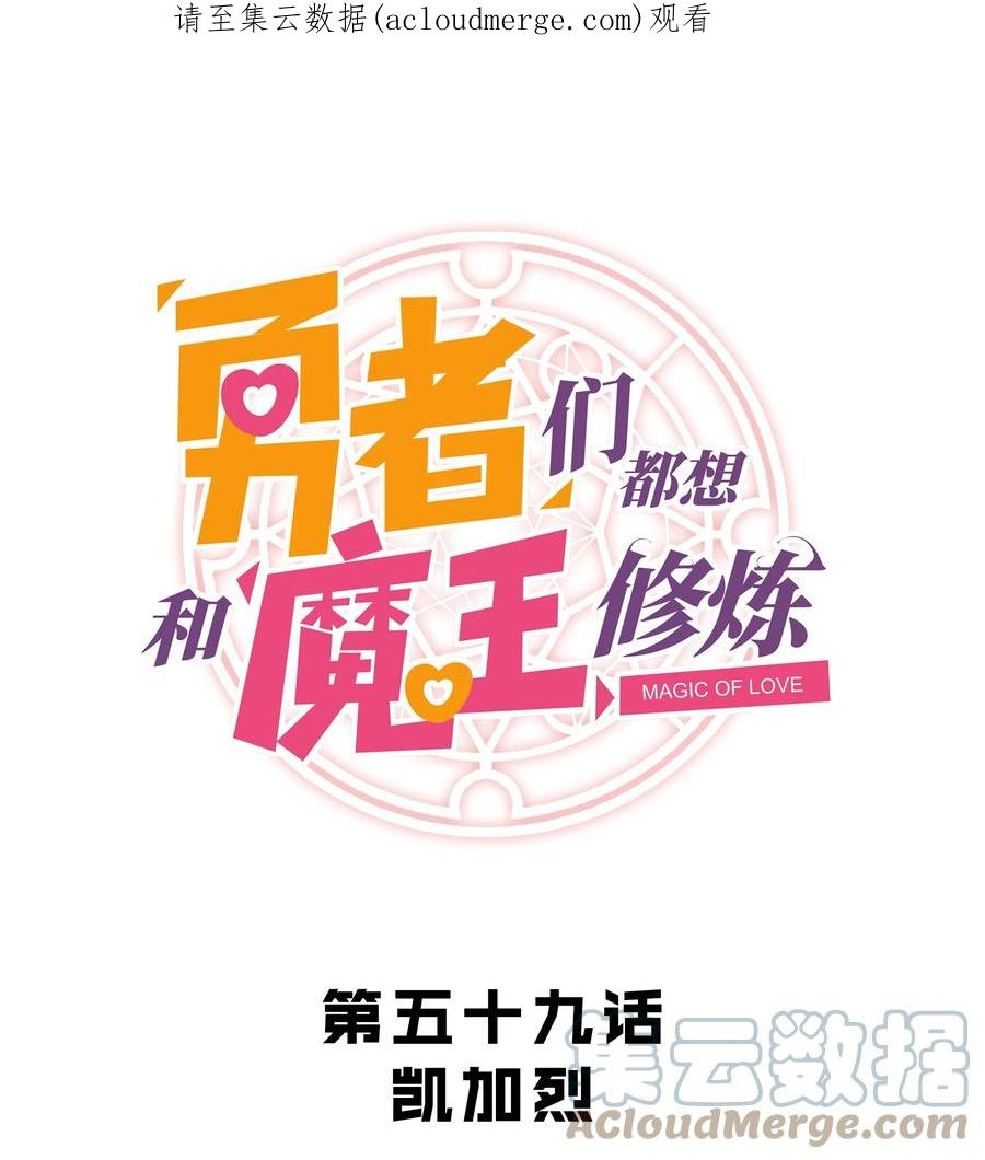 勇者们都想和魔王修炼 - 059 凯加烈（更新） - 第1张图