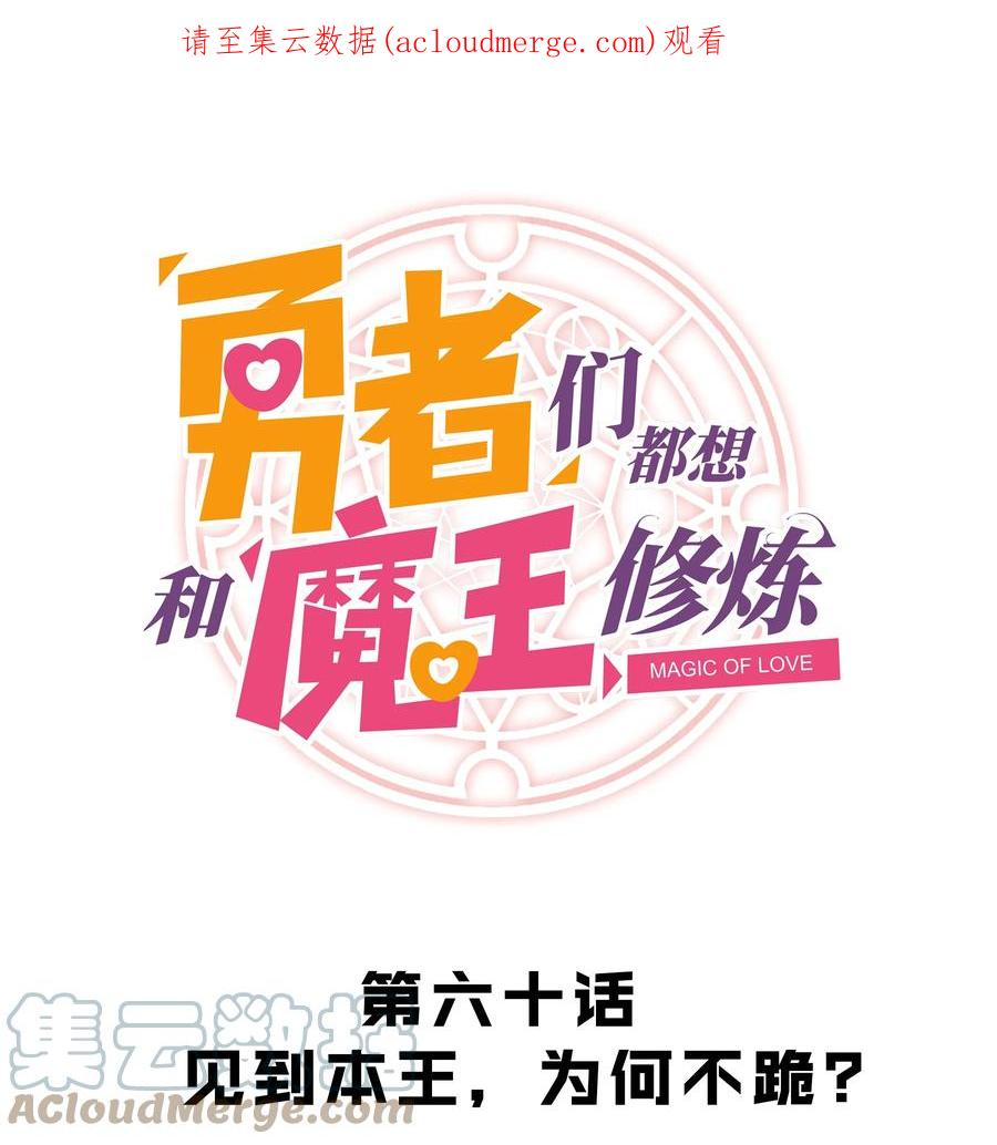 勇者们都想和魔王修炼 - 060 见到本王，为何不跪？ - 第1张图