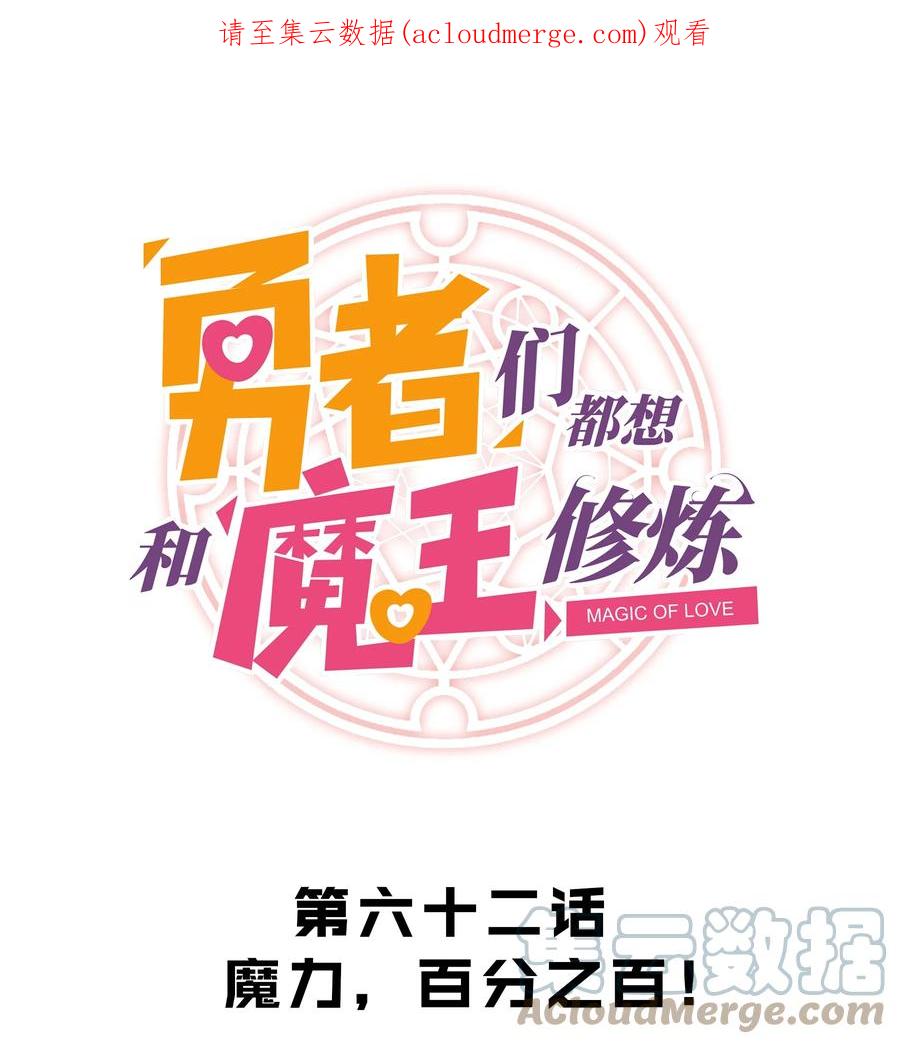 勇者们都想和魔王修炼 - 062 魔力，百分之百！ - 第1张图