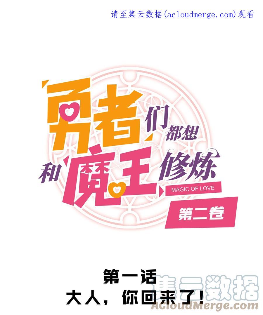 勇者们都想和魔王修炼 - （第二季）001 大人，你回来了！ - 第1张图