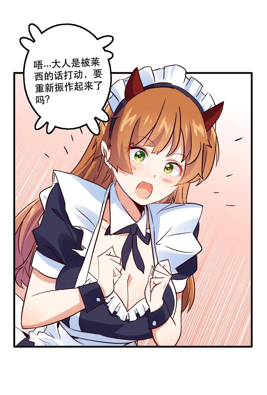 勇者们都想和魔王修炼 - （第二季）001 大人，你回来了！ - 第47张图