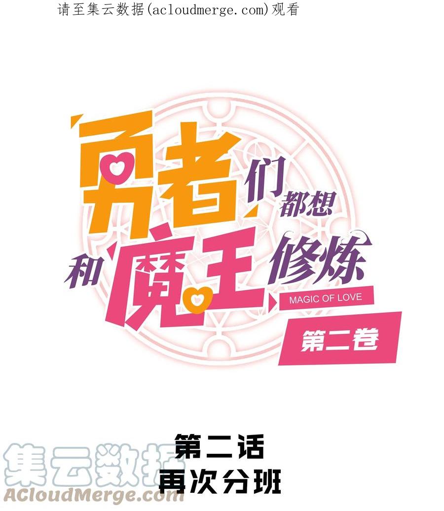 勇者们都想和魔王修炼 - （第二季）002 再次分班 - 第1张图