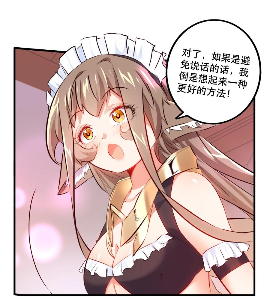 勇者们都想和魔王修炼 - （第二季）004 很高兴为您服务，主人！ - 第21张图