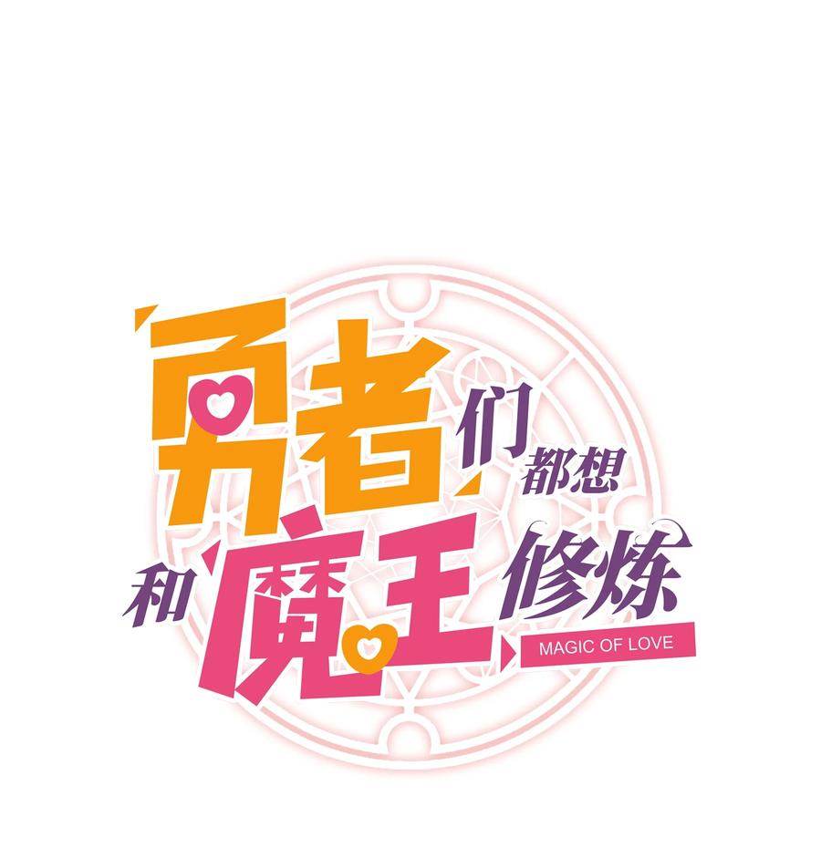 勇者们都想和魔王修炼 - 006 作弊 - 第8张图