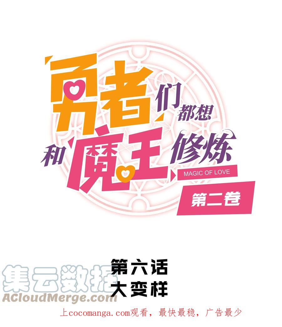 勇者们都想和魔王修炼 - （第二季）006 大变样 - 第1张图