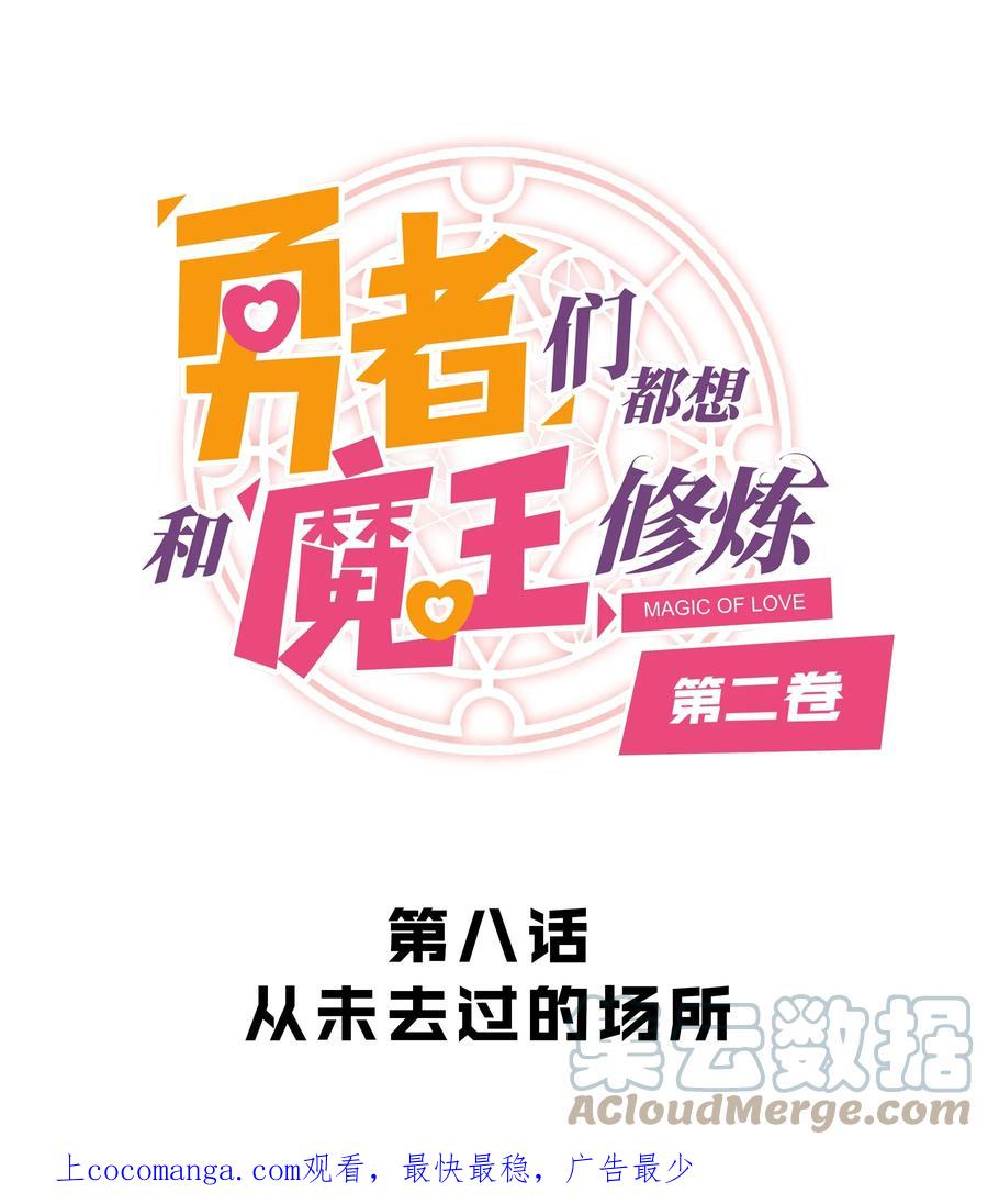 勇者们都想和魔王修炼 - （第二季）008 从未去过的场所 - 第1张图