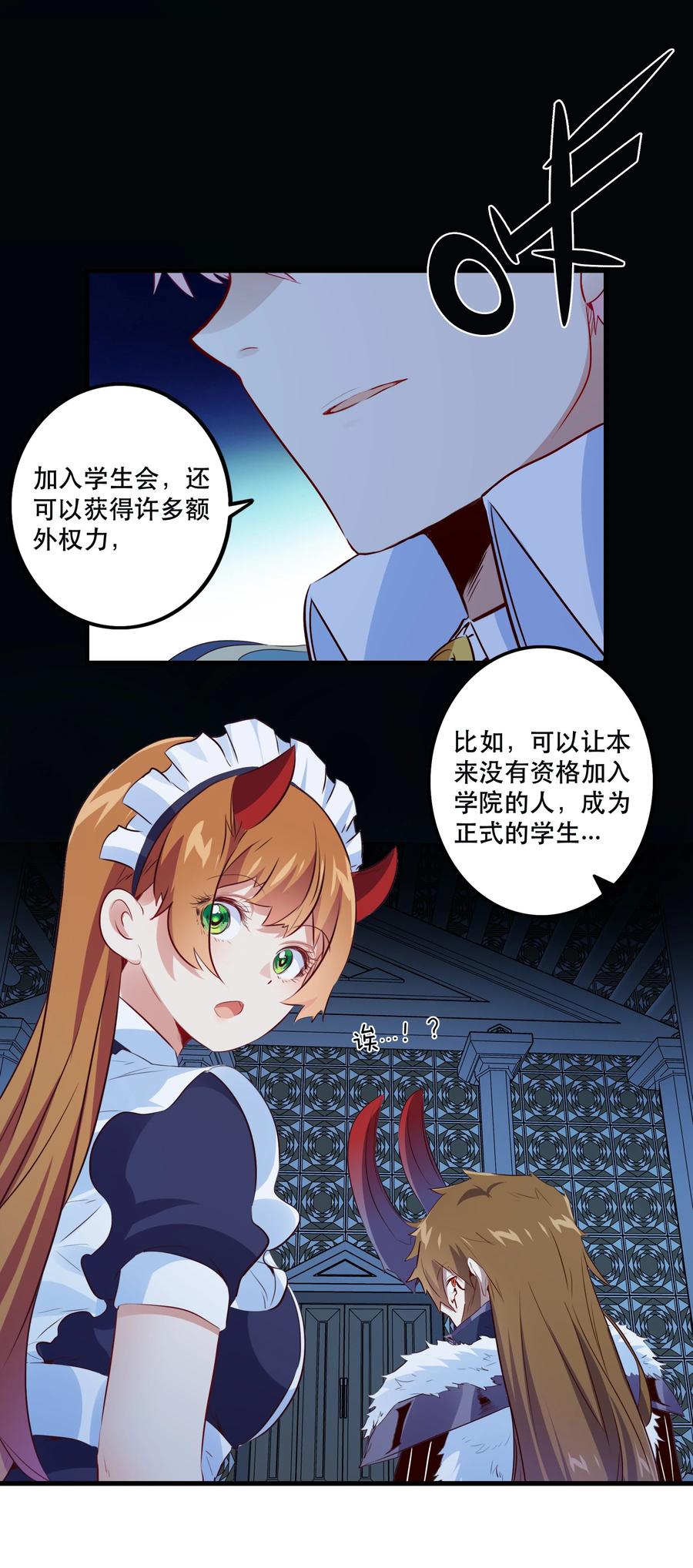 勇者们都想和魔王修炼 - （第二季）011 学生会的邀约 - 第23张图