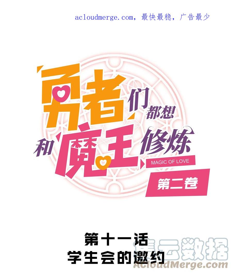 勇者们都想和魔王修炼 - （第二季）011 学生会的邀约 - 第1张图