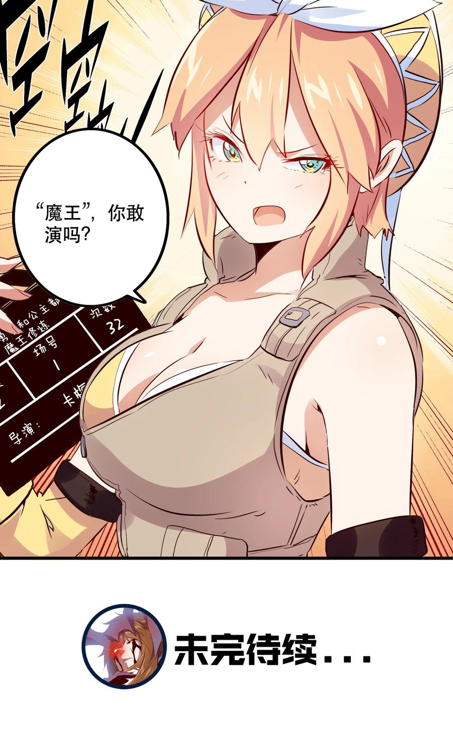勇者们都想和魔王修炼 - （第二季）012 你敢演吗？ - 第48张图