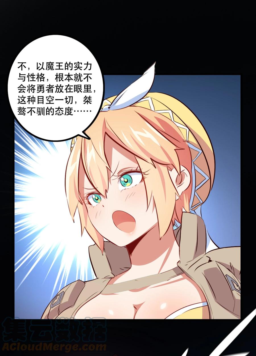 勇者们都想和魔王修炼 - （第二季）013 魔王本王 - 第28张图