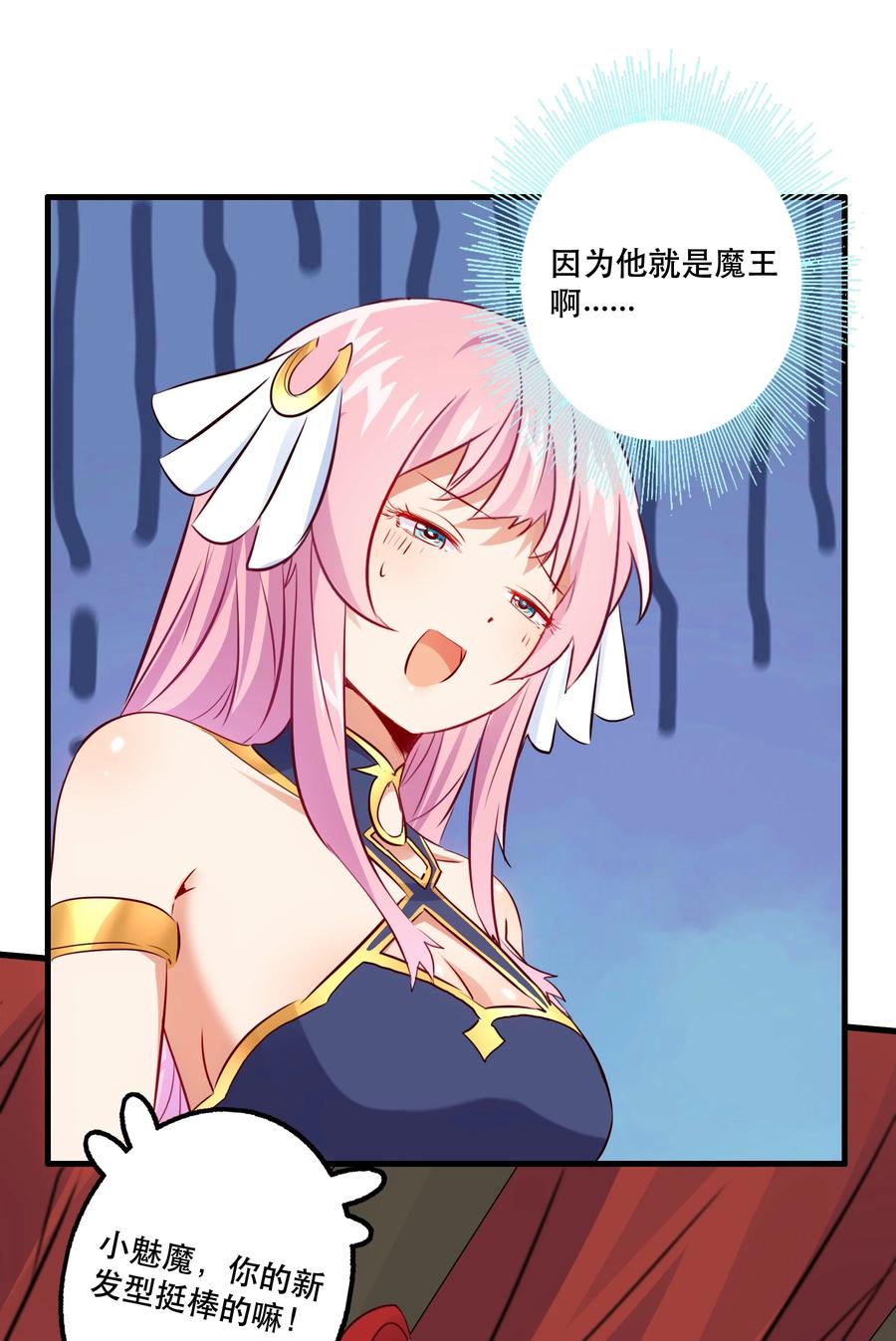 勇者们都想和魔王修炼 - （第二季）013 魔王本王 - 第20张图