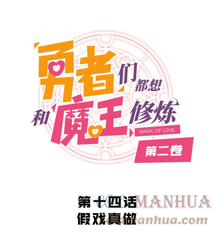 勇者们都想和魔王修炼 - （第二季）014 假戏真做 - 第1张图