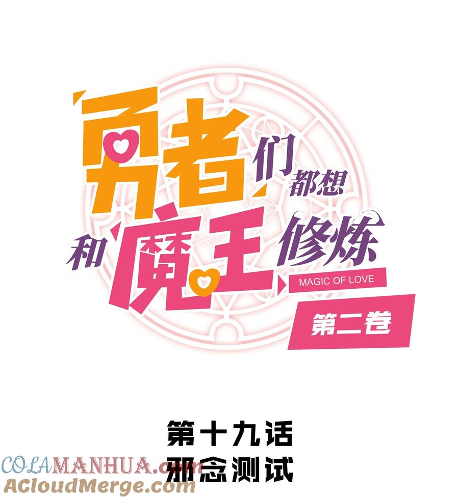 勇者们都想和魔王修炼 - （第二季）019 邪念测试 - 第1张图