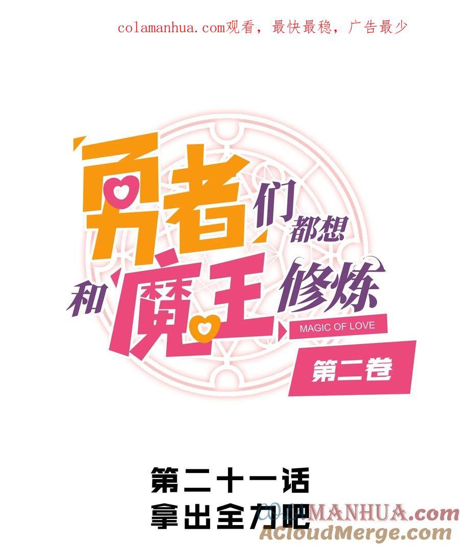 勇者们都想和魔王修炼 - （第二季）021 拿出全力吧 - 第1张图