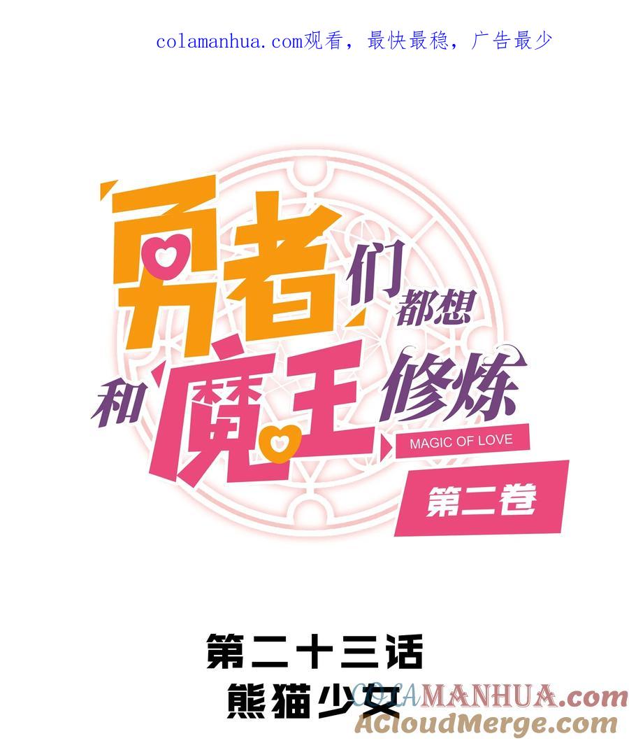 勇者们都想和魔王修炼 - （第二季）023 熊猫少女 - 第1张图