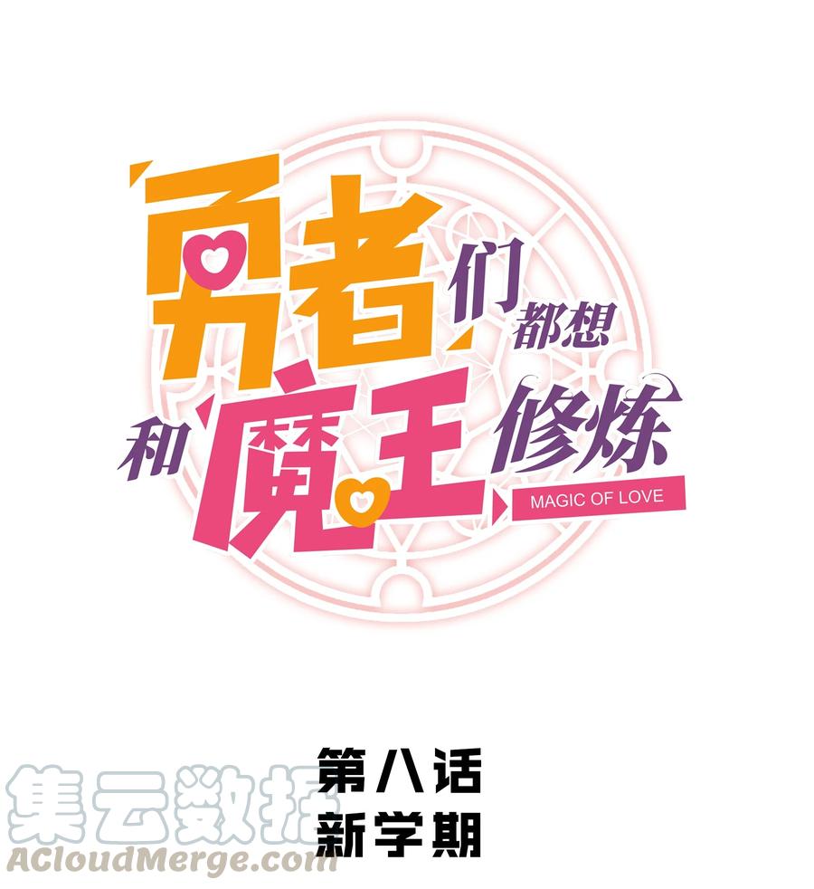 勇者们都想和魔王修炼 - 008 新学期 - 第1张图