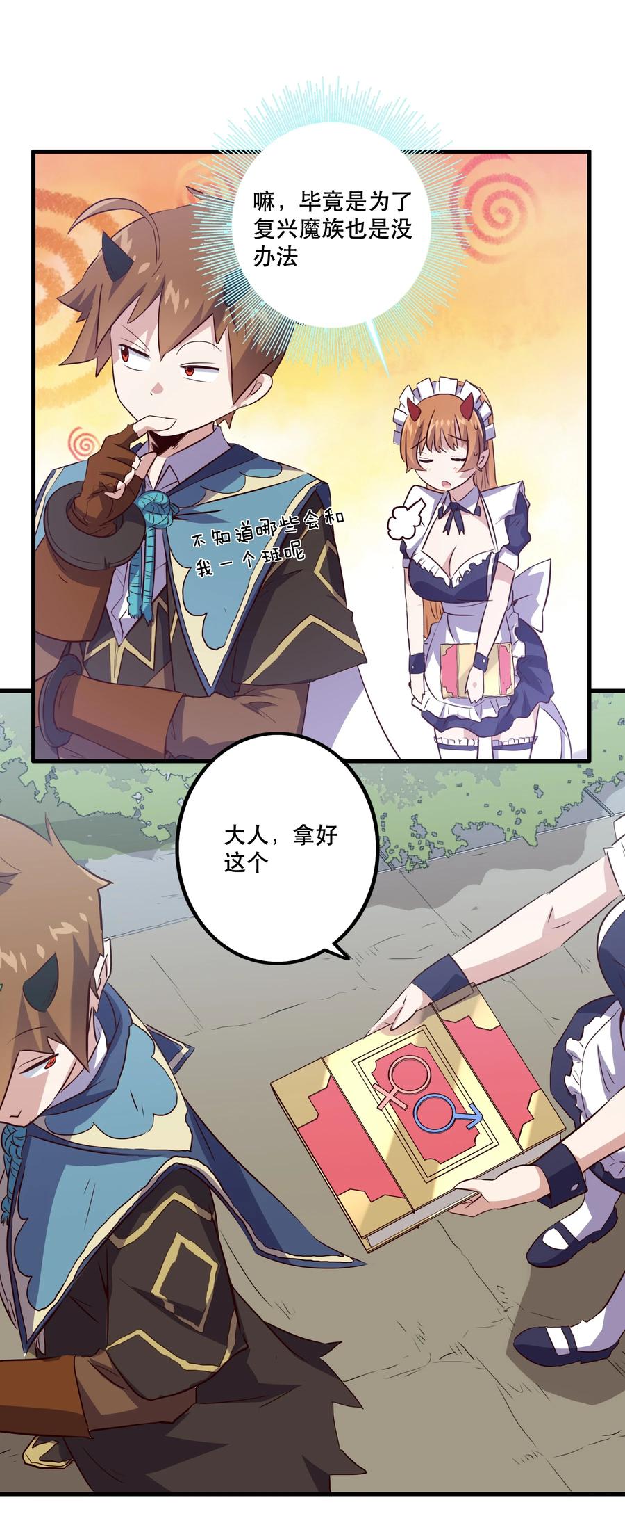 勇者们都想和魔王修炼 - 008 新学期 - 第11张图