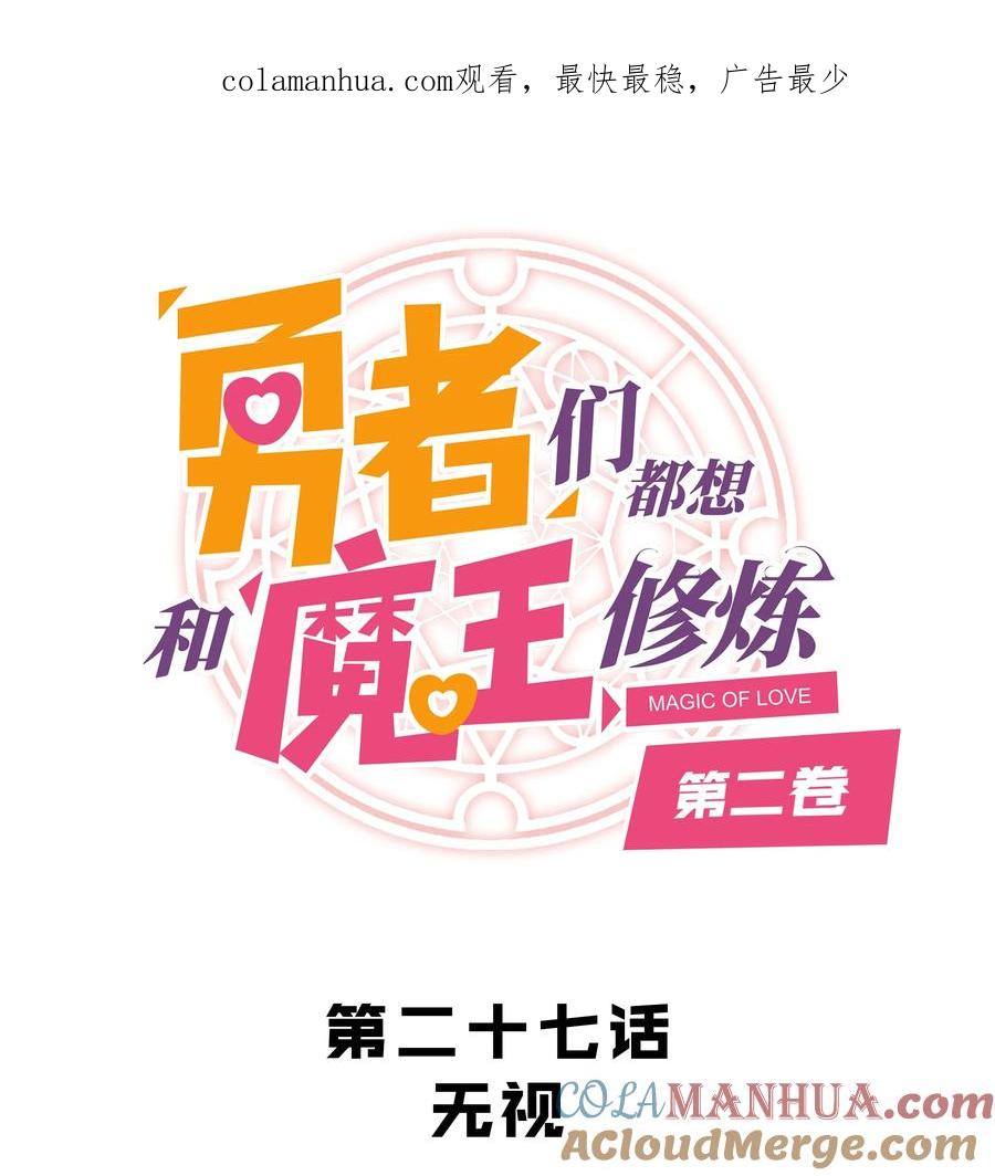 勇者们都想和魔王修炼 - （第二季）027 无视 - 第1张图