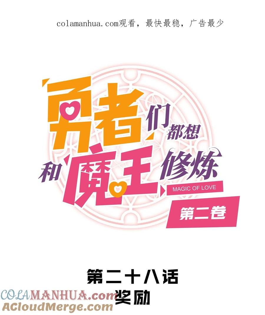 勇者们都想和魔王修炼 - （第二季）028 奖励 - 第1张图