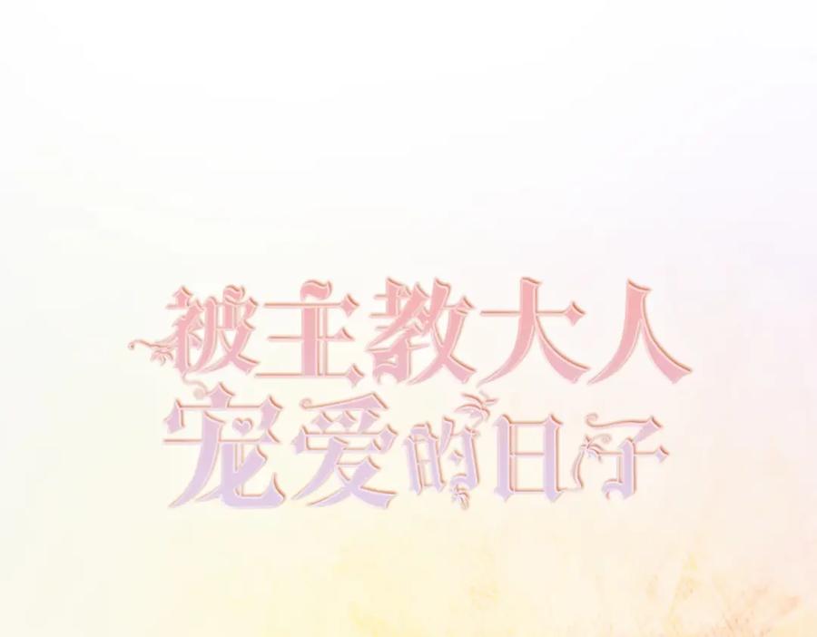 《被主教大人宠爱的日子》13 破裙子 第3页