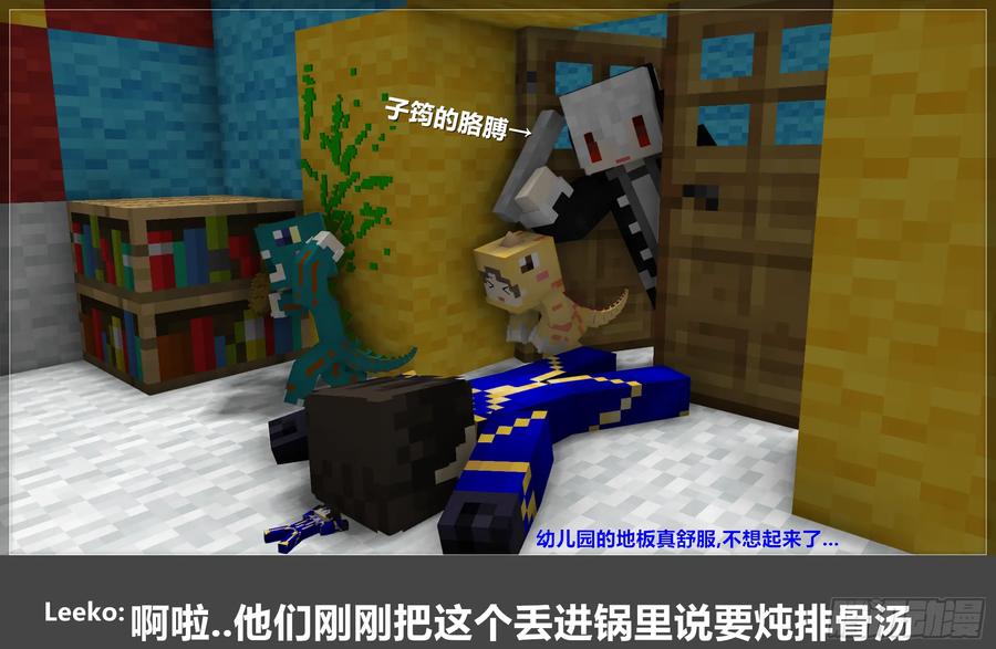 《我的世界：晨曦传记番外》晨曦幼儿园 第18页