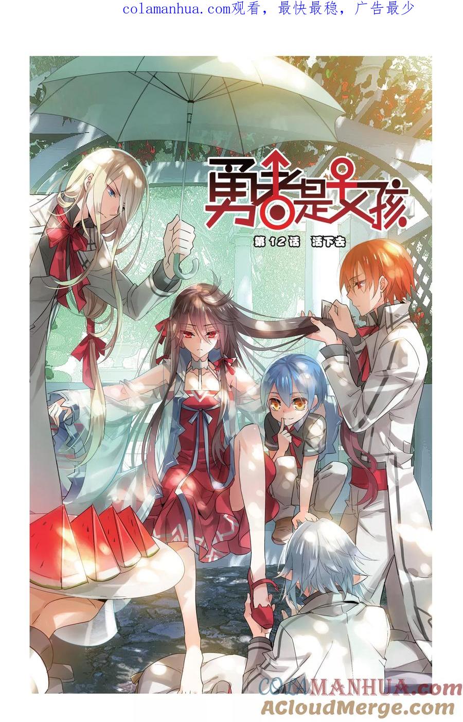 勇者是女孩 第12话 活下去 第1页