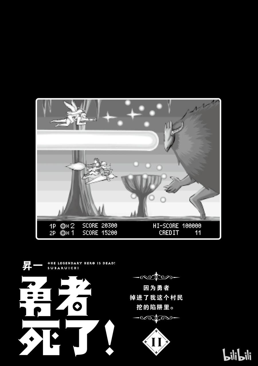 《勇者死了！因为勇者掉进了我这个村民挖的陷阱里。》105 布丽契特·布雷德 第2页