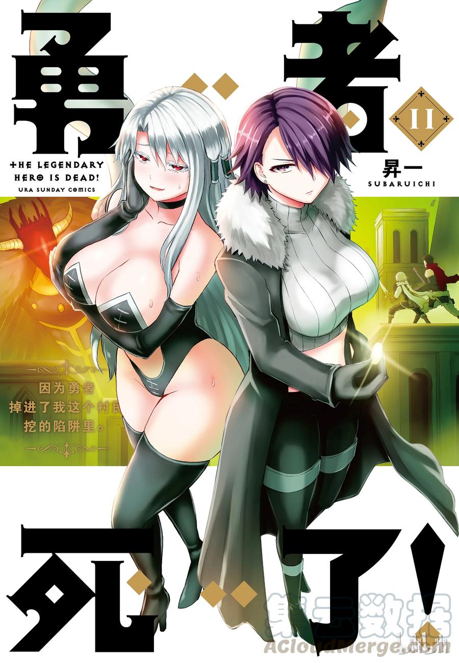 《勇者死了！因为勇者掉进了我这个村民挖的陷阱里。》105 布丽契特·布雷德 第1页