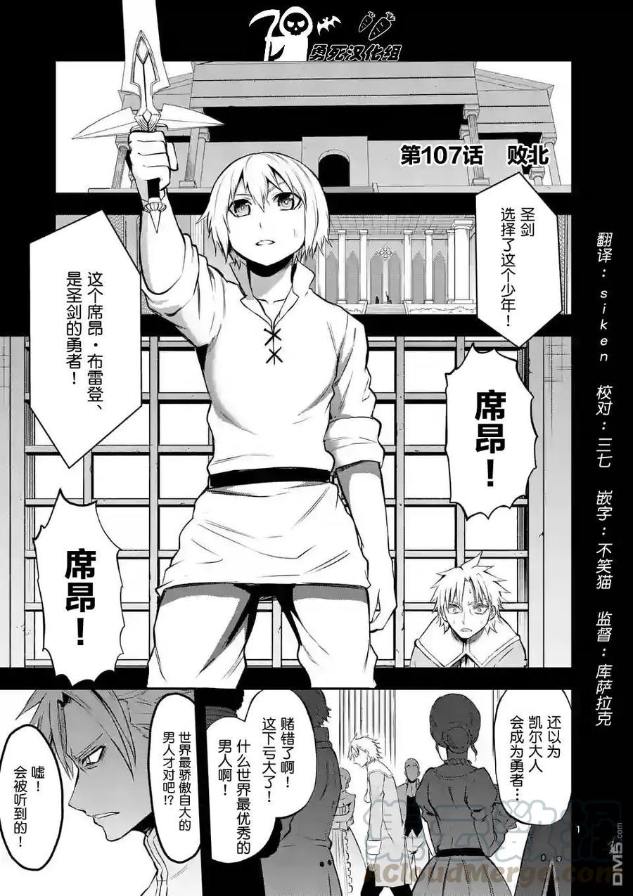 《勇者死了！因为勇者掉进了我这个村民挖的陷阱里。》107 败北 第1页