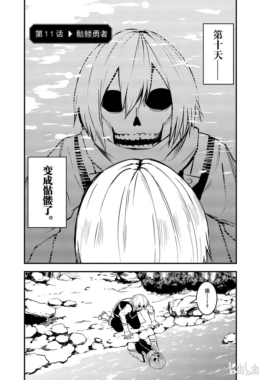 《勇者死了！因为勇者掉进了我这个村民挖的陷阱里。》11 骷髅勇者 第5页
