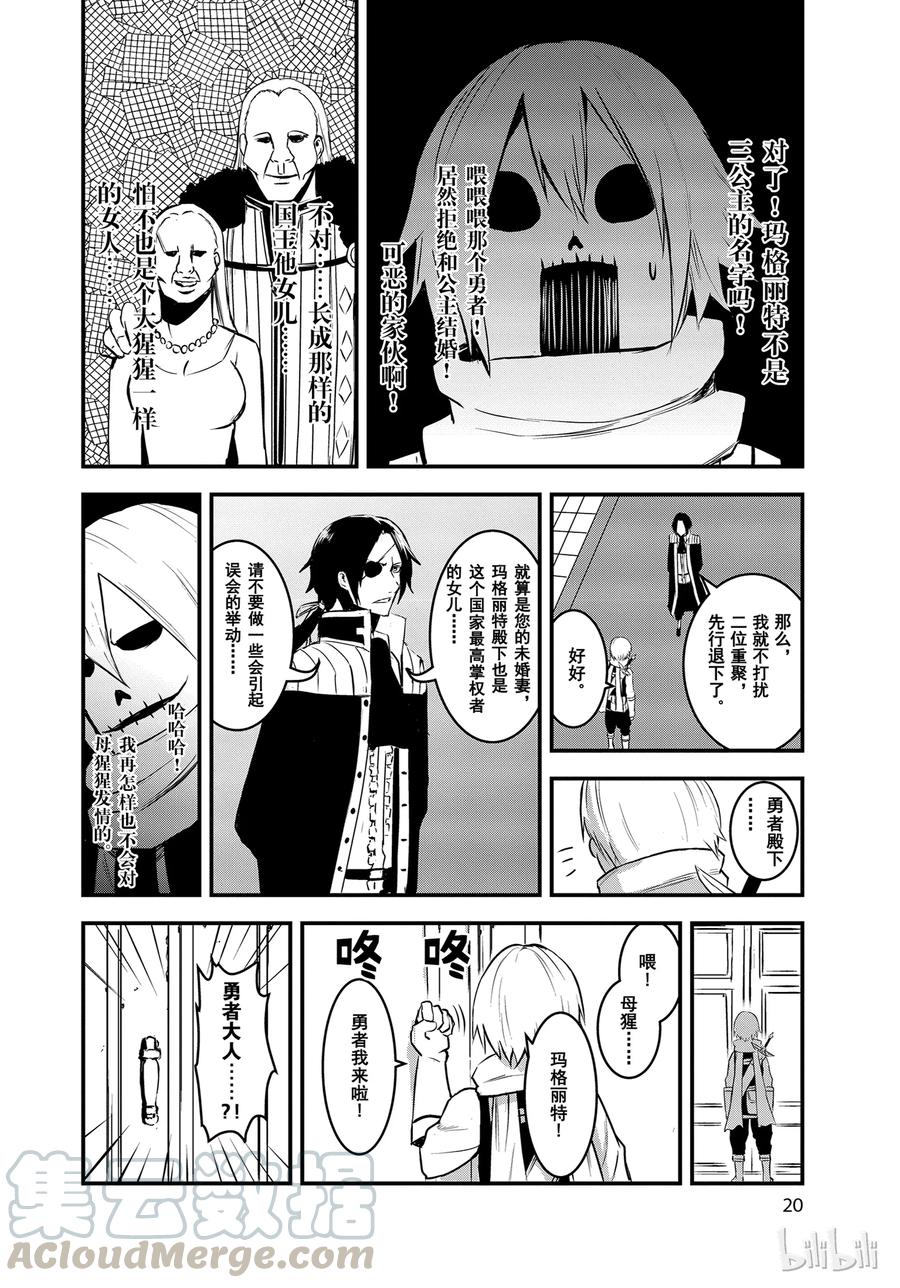 《勇者死了！因为勇者掉进了我这个村民挖的陷阱里。》11 骷髅勇者 第19页