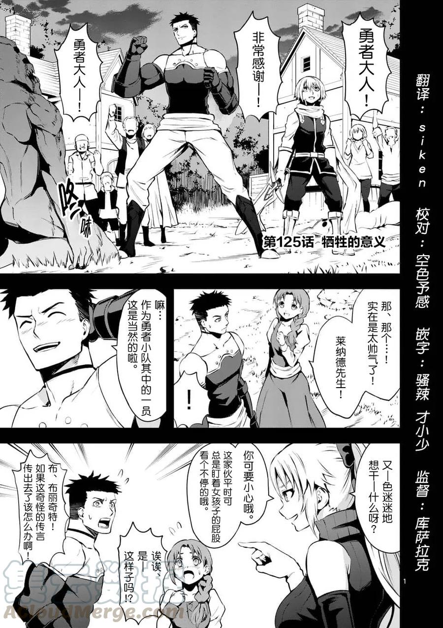 《勇者死了！因为勇者掉进了我这个村民挖的陷阱里。》125 牺牲的意义 第1页