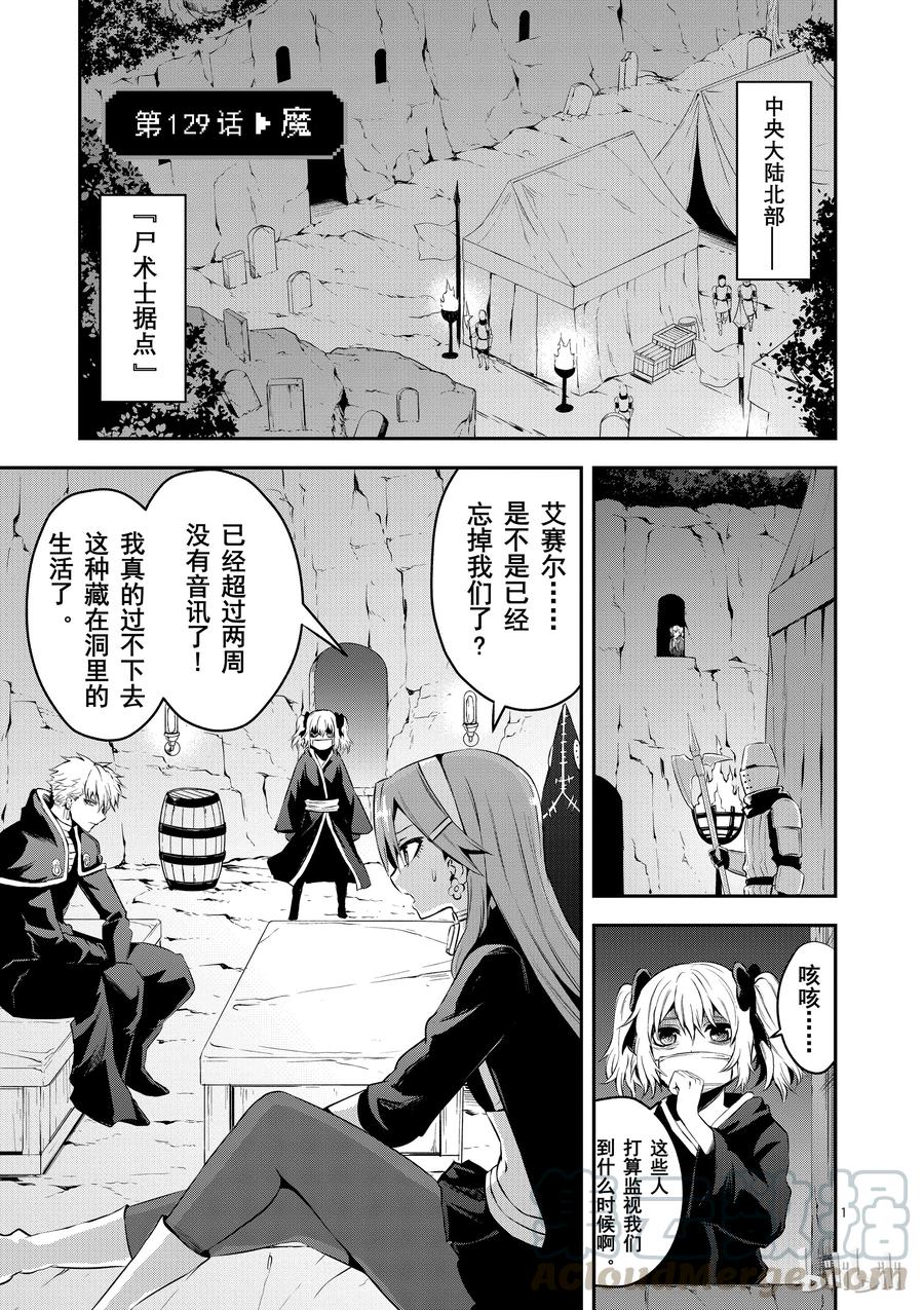 《勇者死了！因为勇者掉进了我这个村民挖的陷阱里。》129 魔 第1页