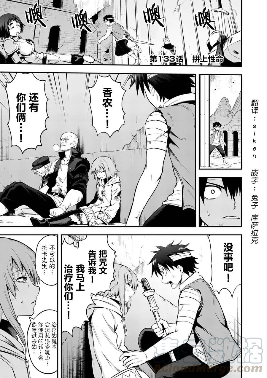 《勇者死了！因为勇者掉进了我这个村民挖的陷阱里。》133 拼上性命 第1页