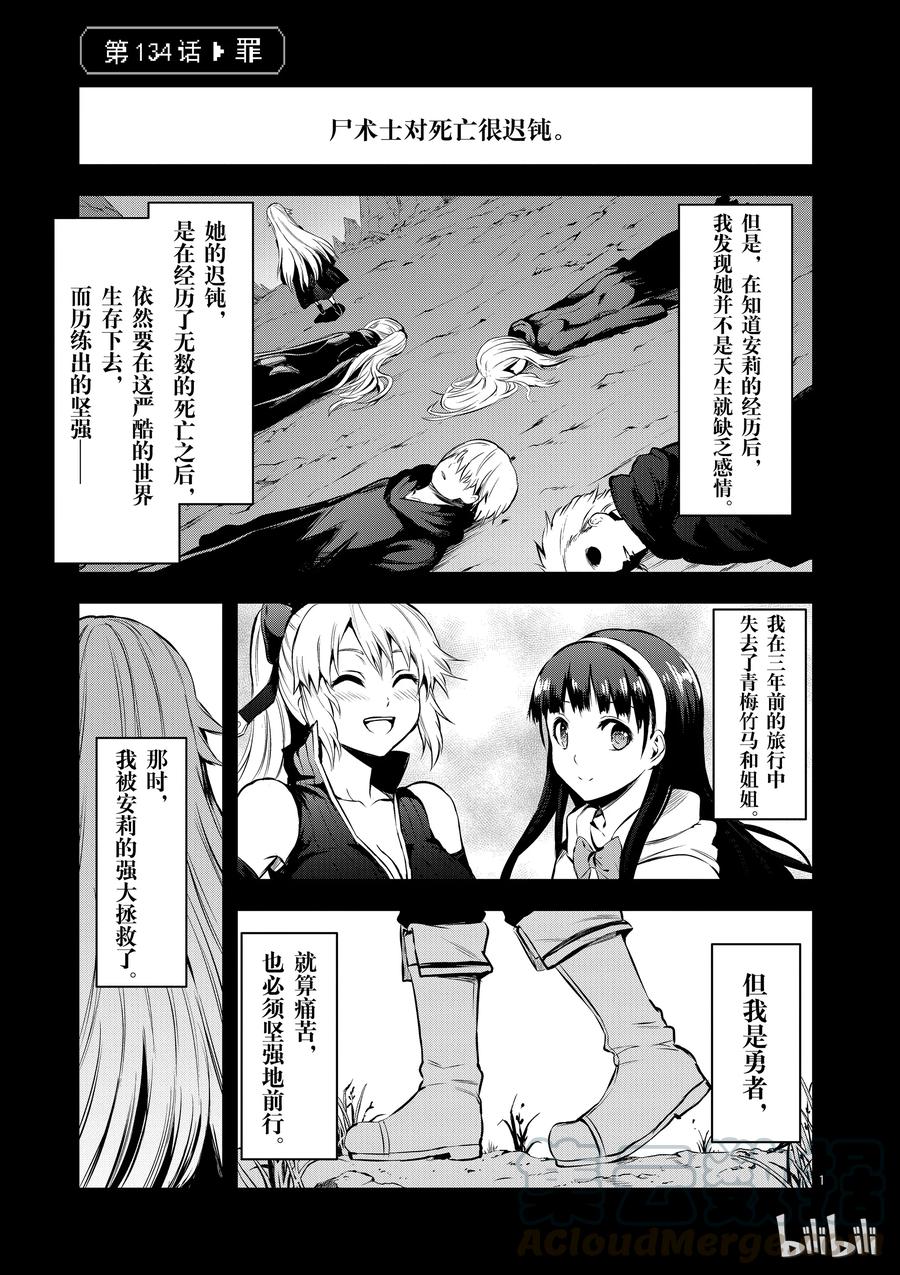 《勇者死了！因为勇者掉进了我这个村民挖的陷阱里。》134 罪 第1页