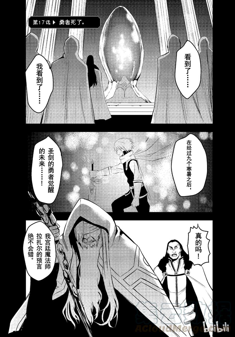 《勇者死了！因为勇者掉进了我这个村民挖的陷阱里。》17 勇者死了 第1页