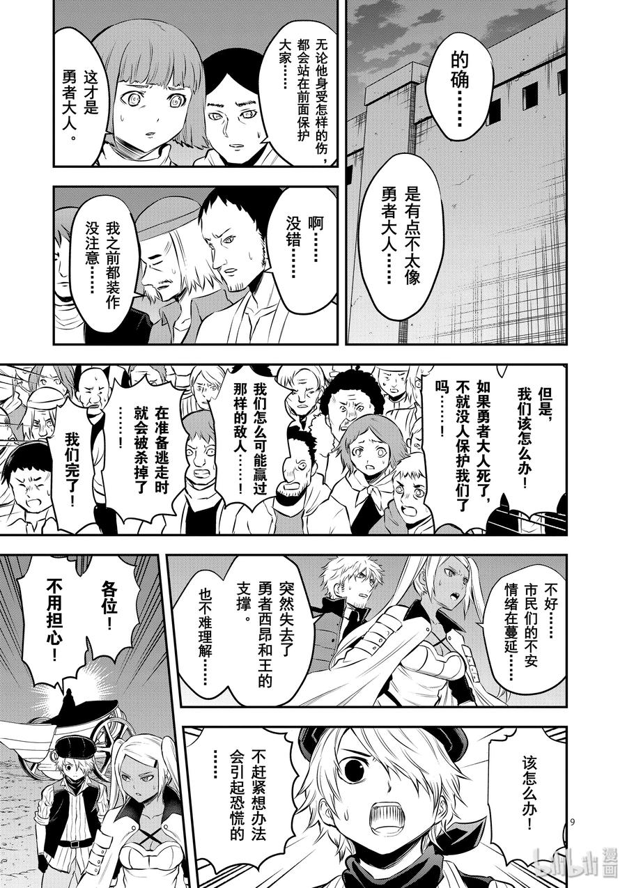 《勇者死了！因为勇者掉进了我这个村民挖的陷阱里。》186 真正的英雄 第9页