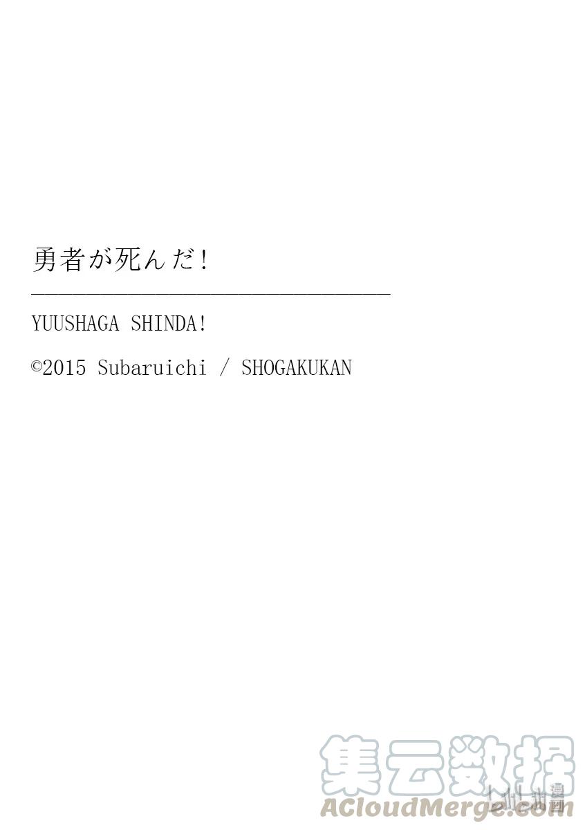 《勇者死了！因为勇者掉进了我这个村民挖的陷阱里。》188-2 第11页