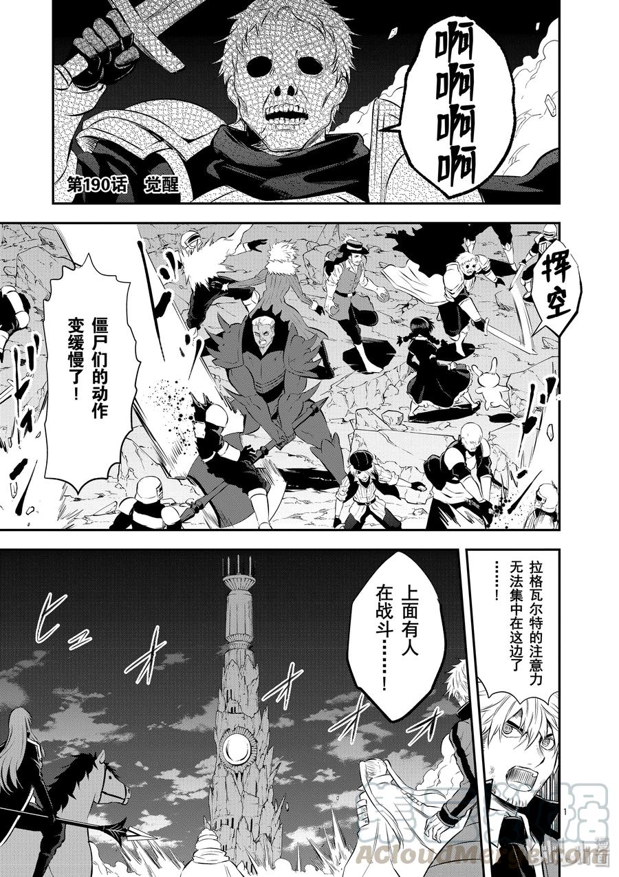 《勇者死了！因为勇者掉进了我这个村民挖的陷阱里。》190 觉醒 第1页