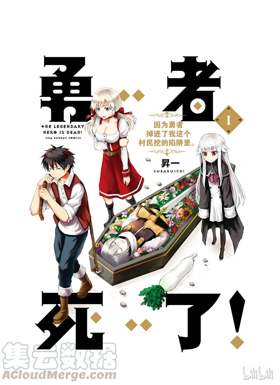 《勇者死了！因为勇者掉进了我这个村民挖的陷阱里。》1 圣剑的勇者 第1页