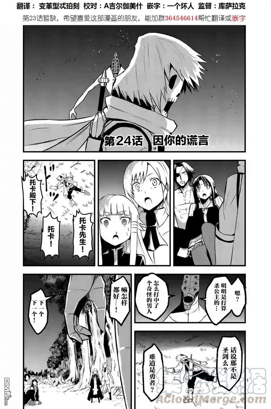 《勇者死了！因为勇者掉进了我这个村民挖的陷阱里。》24 都是因为你说谎 第1页