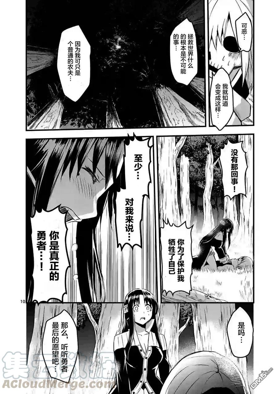 《勇者死了！因为勇者掉进了我这个村民挖的陷阱里。》24 都是因为你说谎 第10页