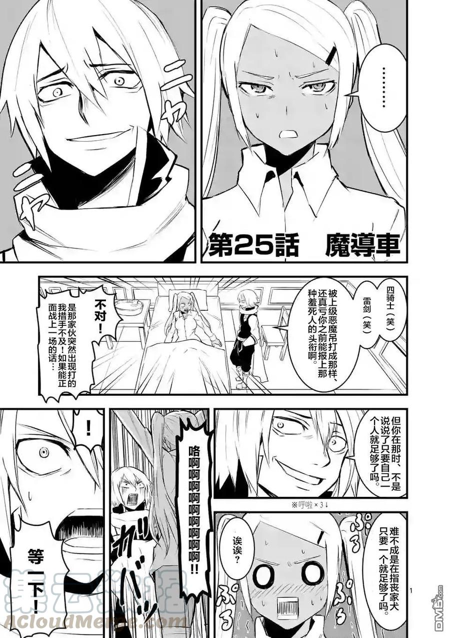 《勇者死了！因为勇者掉进了我这个村民挖的陷阱里。》25 魔导车 第1页