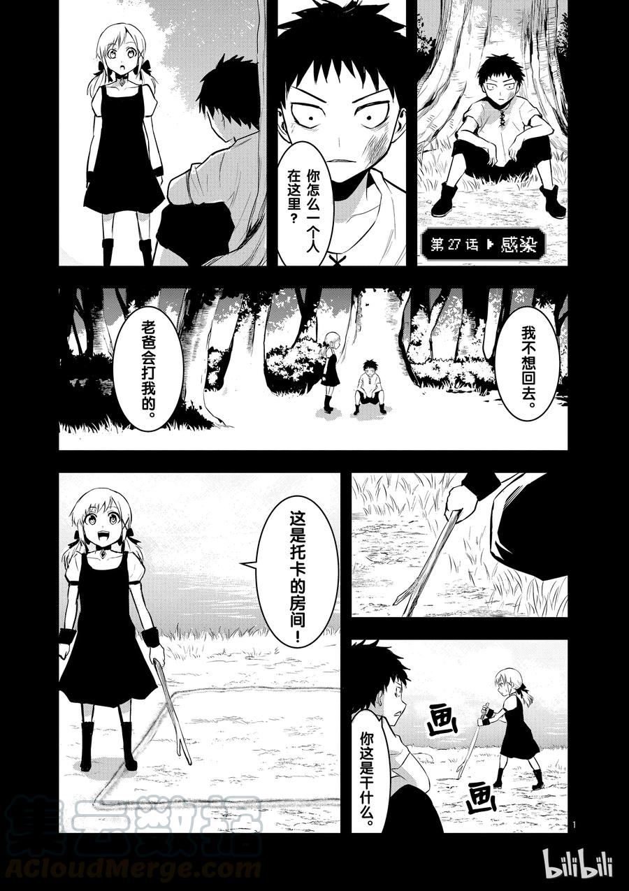 《勇者死了！因为勇者掉进了我这个村民挖的陷阱里。》27 感染 第1页