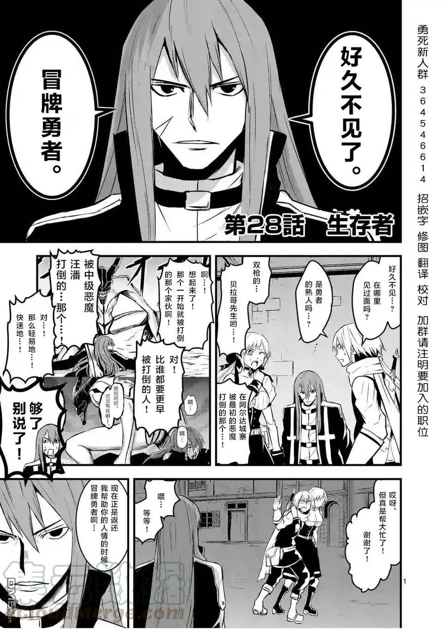 《勇者死了！因为勇者掉进了我这个村民挖的陷阱里。》28 幸存者 第1页