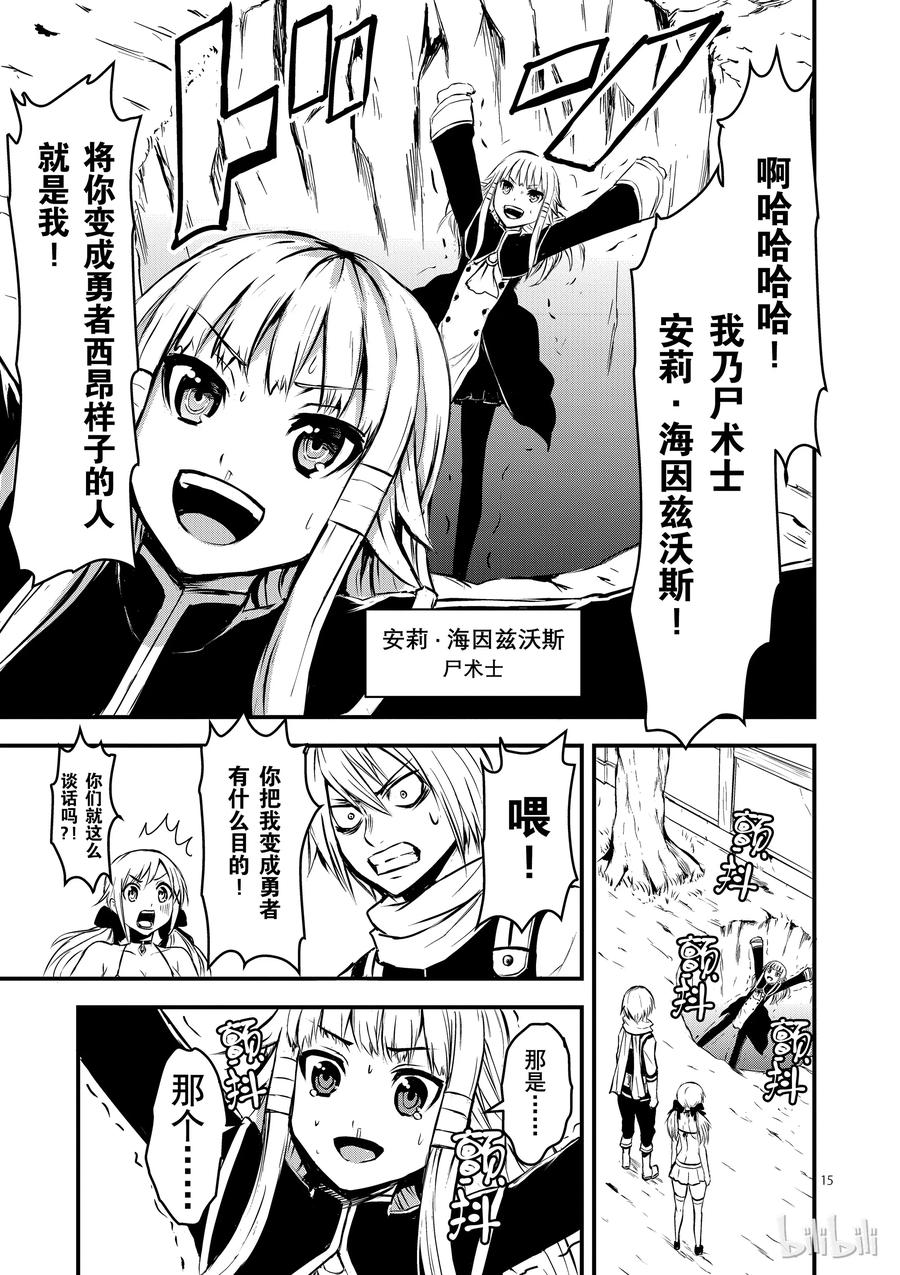 《勇者死了！因为勇者掉进了我这个村民挖的陷阱里。》2 尸术士 第15页