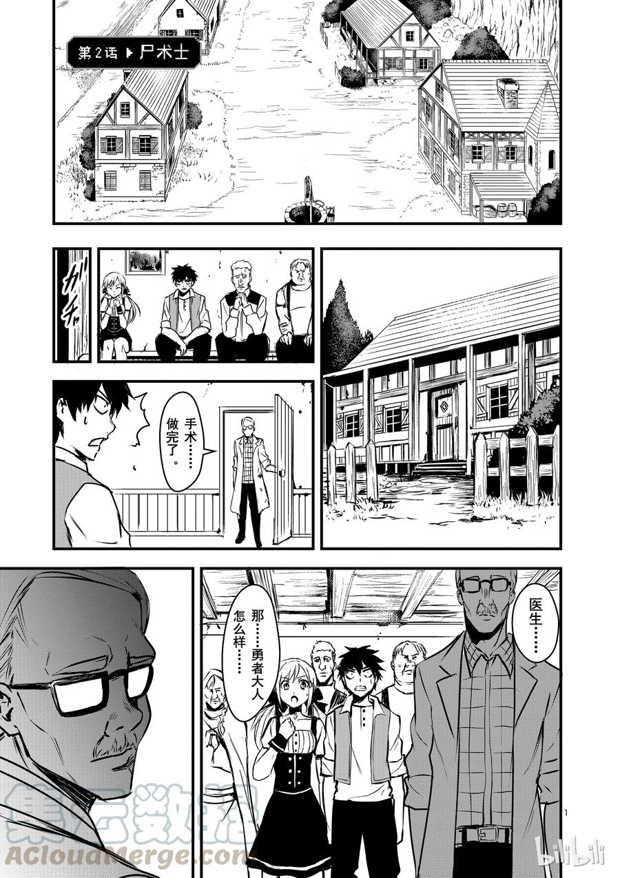 《勇者死了！因为勇者掉进了我这个村民挖的陷阱里。》2 尸术士 第1页