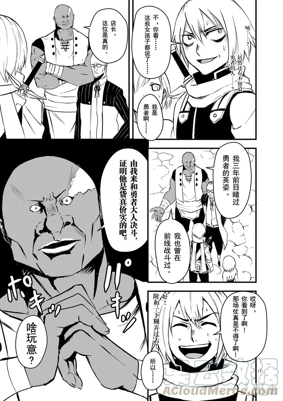 《勇者死了！因为勇者掉进了我这个村民挖的陷阱里。》3 勇者的力量 第13页
