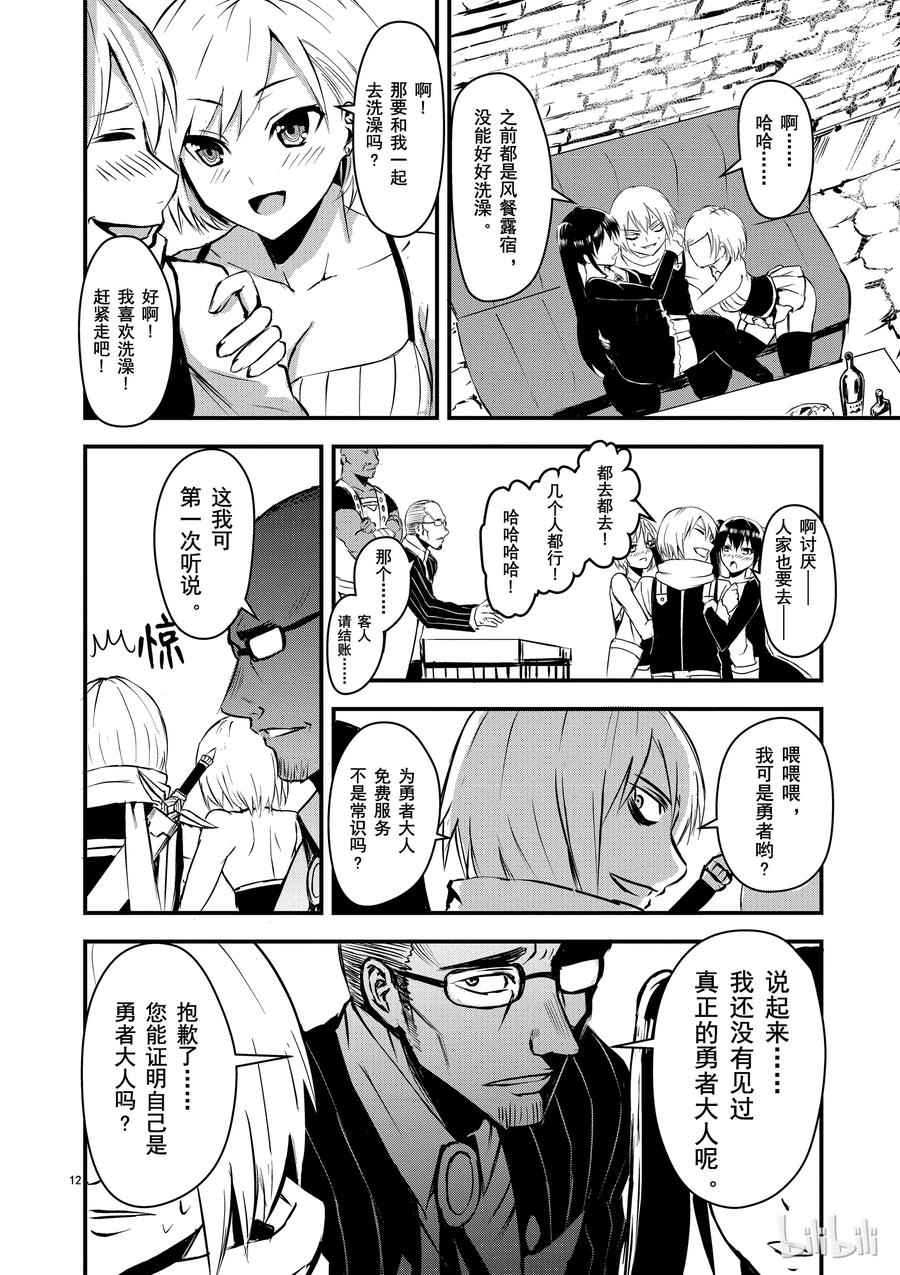 《勇者死了！因为勇者掉进了我这个村民挖的陷阱里。》3 勇者的力量 第12页