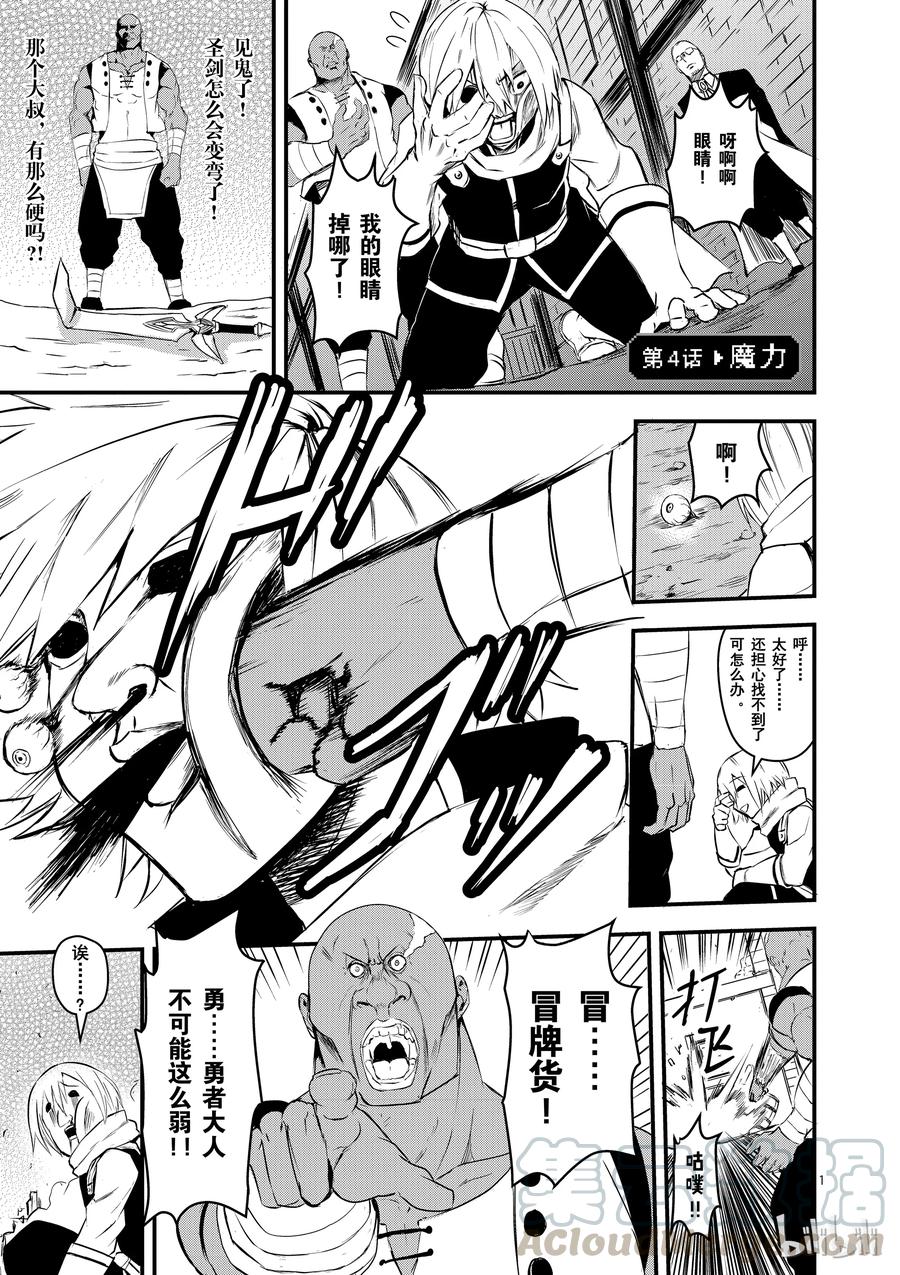 《勇者死了！因为勇者掉进了我这个村民挖的陷阱里。》4 魔力 第1页